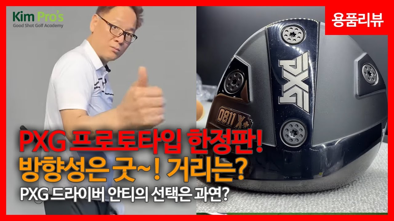 [국내최초] 이왕이면 더 뽀대나게. 이야~ 이렇게 바꿔었나? / PXG 0811X, 0811X+ 프로토 타입 한정판 드라이버 시타리뷰