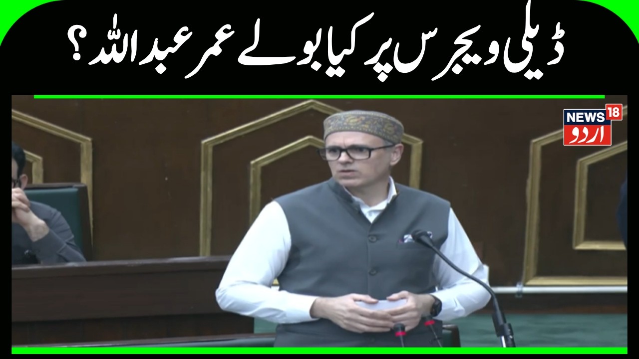 CM Omar Abdullah | Jammu Kashmir News | Omar Abdullah Speech | National Conference | News18 Urdu