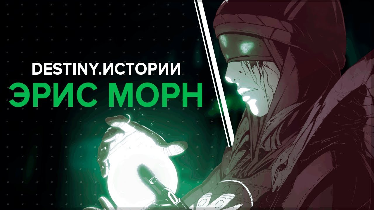 Destiny 2. Истории: Эрис Морн