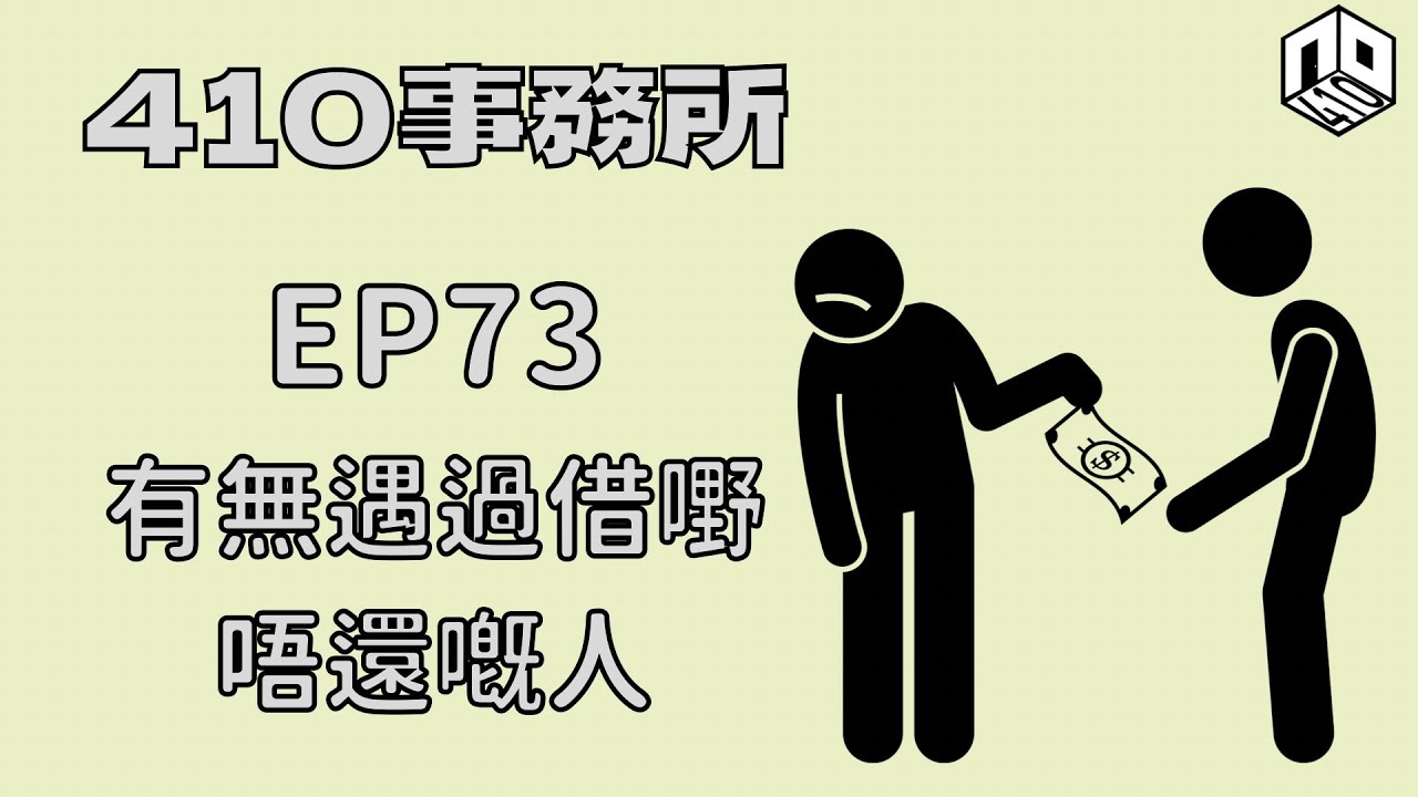 【清談】【410事務所】｜ Ep 73 有無遇過借野唔還嘅人