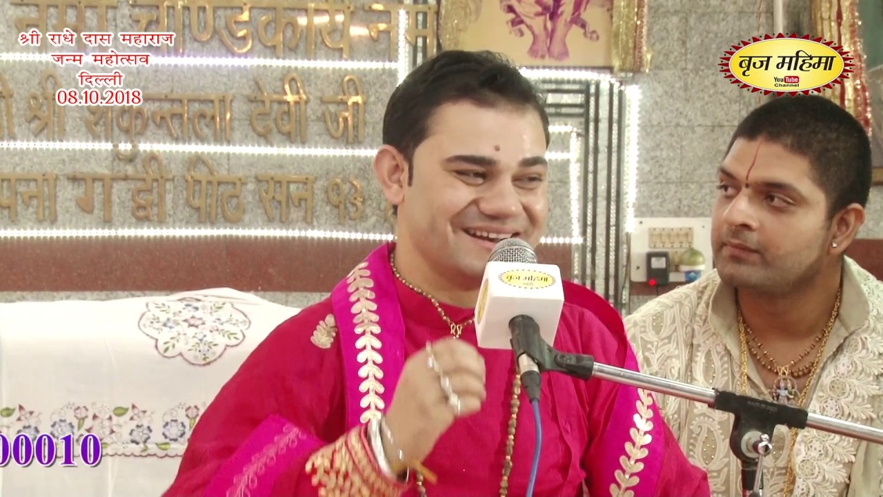 जे जे तू ना फड़दा साडी बाँह अस्सा रूल जाना सी !! राधे दास महाराज जन्मोत्सव !! 8.10.2018 !! बृज महिमा