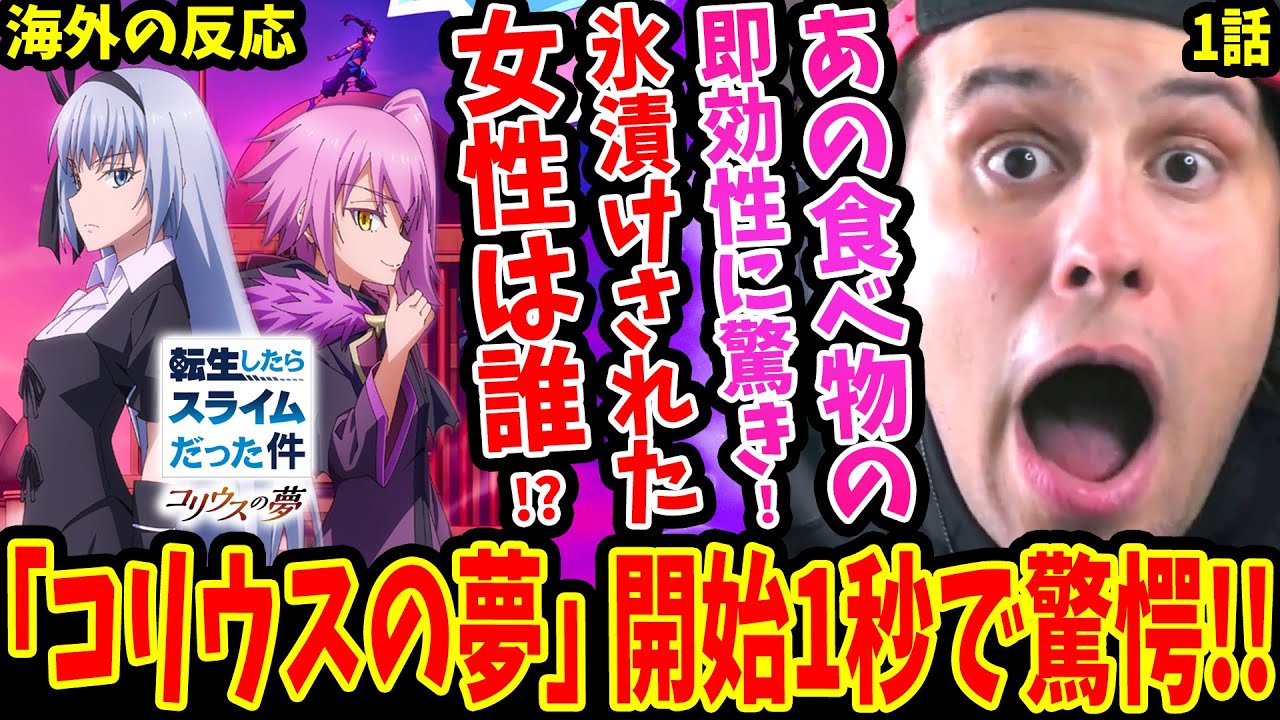 【転スラ コリウスの夢1話 海外の反応】開始1秒で驚愕！ルミナスと‥氷漬けの女性は誰!?リムルコリウス王国へ！◯◯の即効性に驚き【Tensura Coleus' Dream EP1 Reaction】