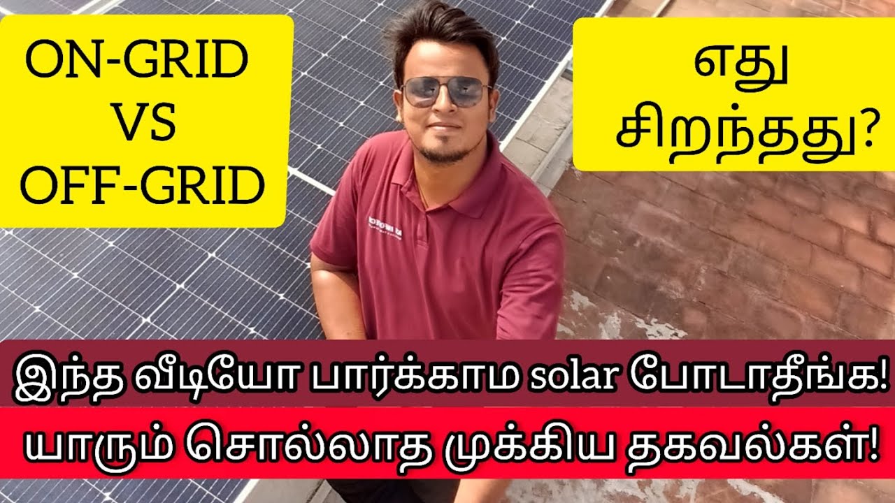 On Grid vs Off Grid Solar System | எது சிறந்தது? முழு விளக்கம் தமிழில்
