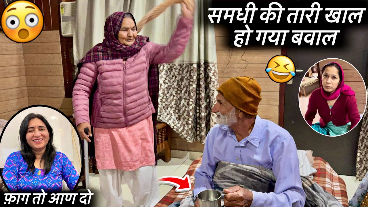 समधी की तारी खाल हो गया बवाल || Ashirahar vlogs #dailyvlog #familyvlog #haryanvi #fagandhamal 