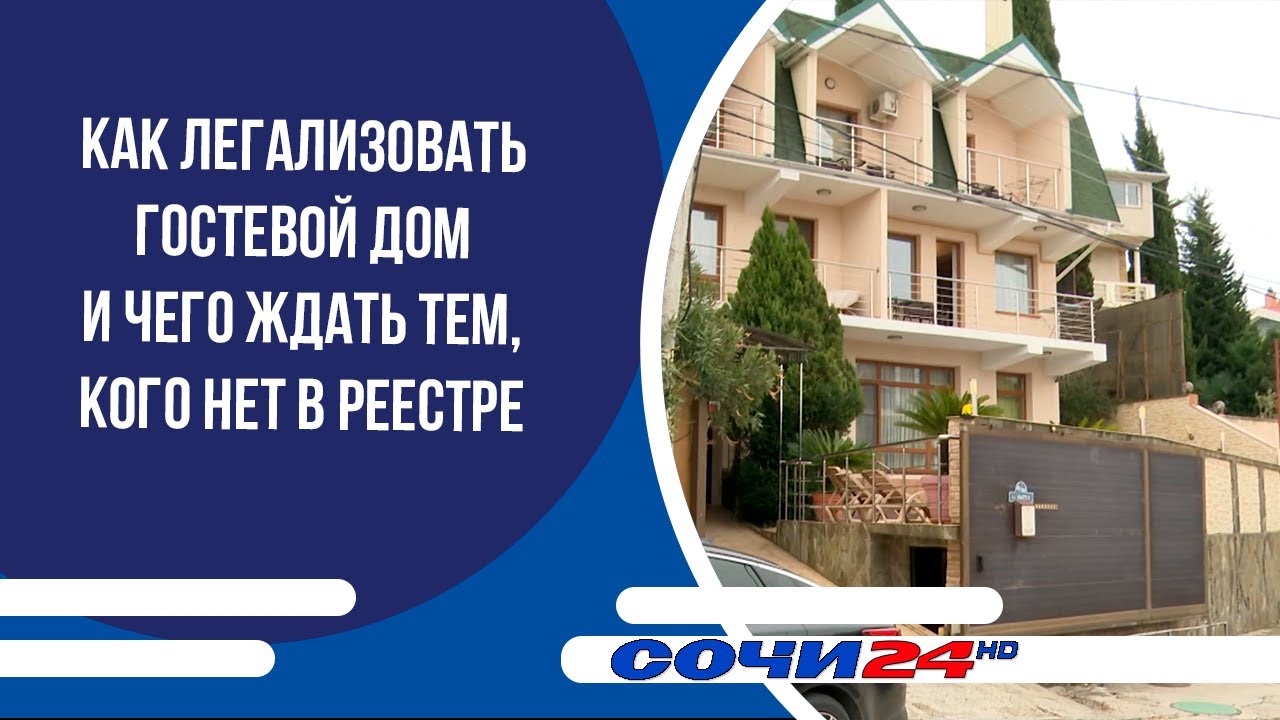 Как легализовать гостевой дом и чего ждать тем, кого нет в реестре