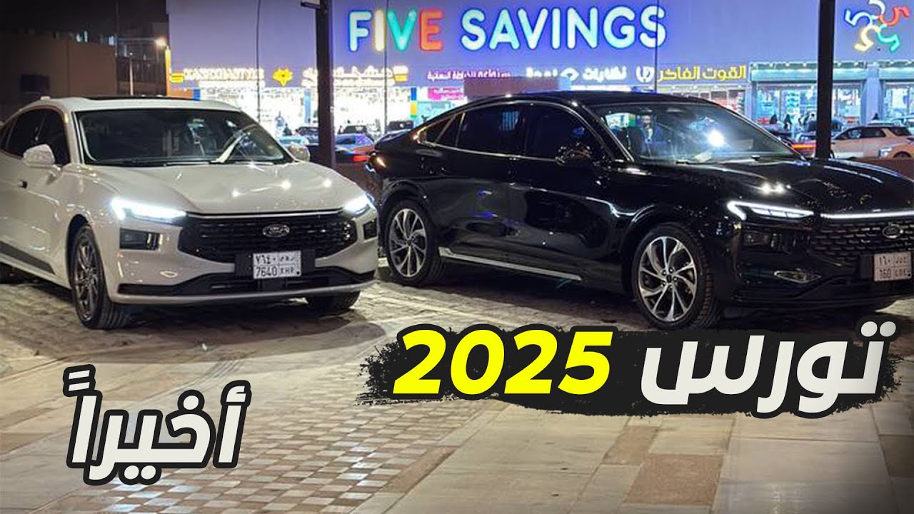 سيارتي الجديدة فورد تورس 2025 + برمجة