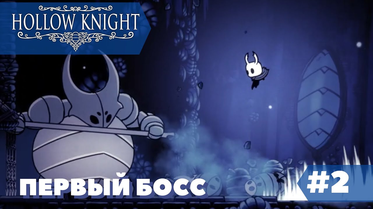 Hollow Knight — первые боссы и продвижение | #2