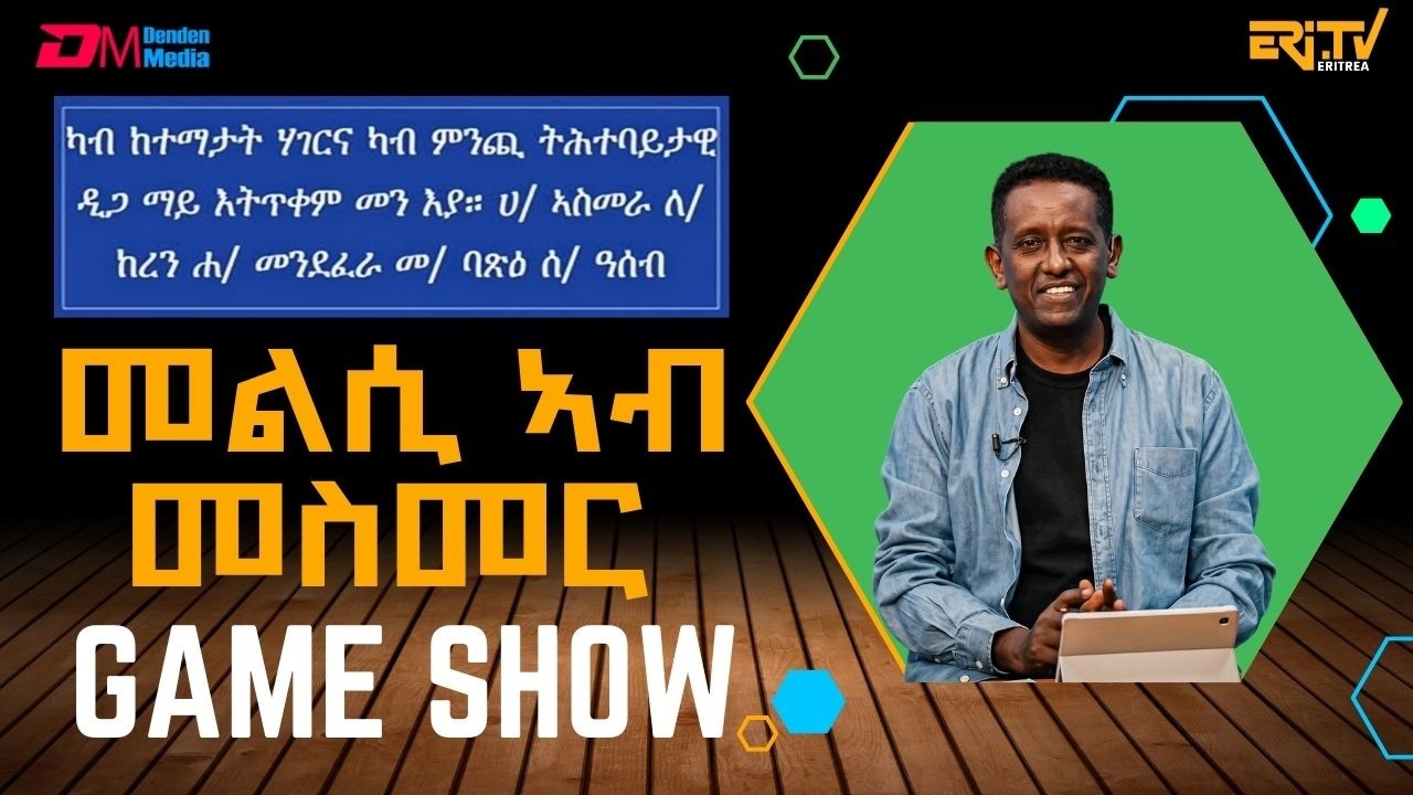 መልሲ ኣብ መስመር | melsi ab mesmer - Eri-TV Game Show, April 11, 2026 - ERi-TV