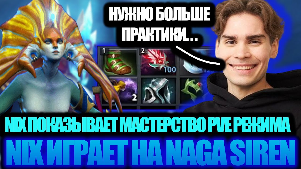 NIX ИГРАЕТ НА NAGA SIREN! ПОКАЗЫВАЕТ МАСТЕРСТВО МИКРО-КОНТРОЛЯ.