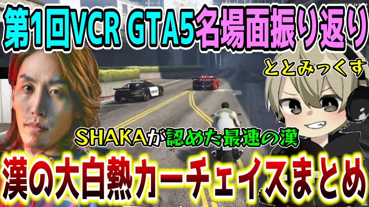 【懐釈迦】SHAKA×ととみっくすの大白熱カーチェイス振り返り名場面まとめ【第1回スト鯖/VCR GTA5】