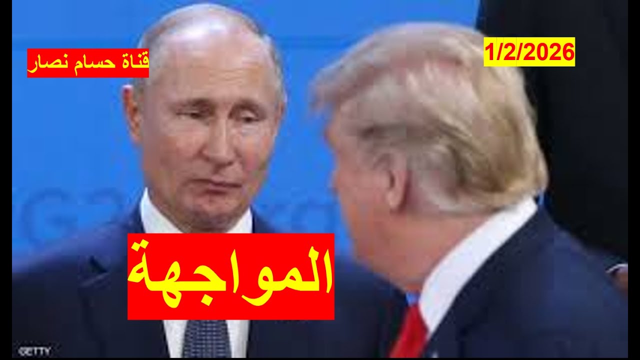 المواجهة الباردة بين روسيا وأمريكا | تتجاوز حدود أوكرانيا بل وحدود أوروبا | شباك ع الدنيا 1109