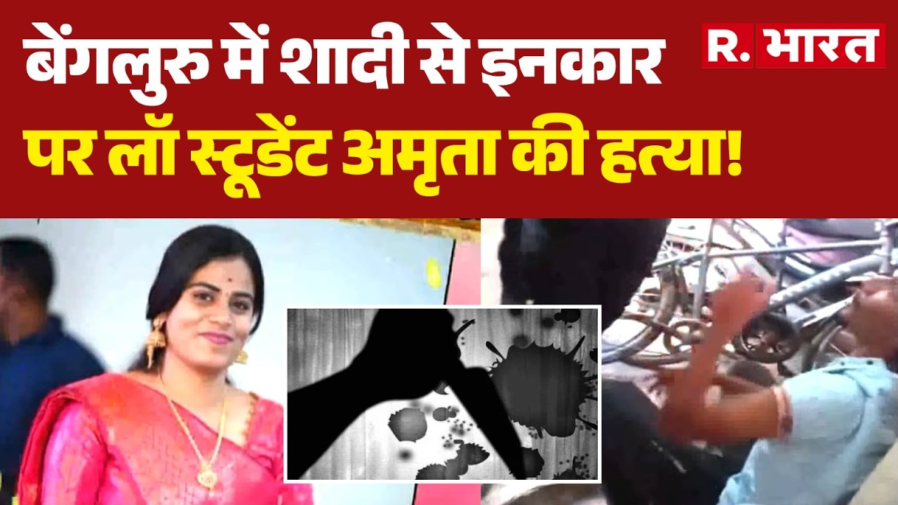 Bengaluru Crime News: Law student Amrutha murdered in Bengaluru for refusing marriage! | Karnatak...