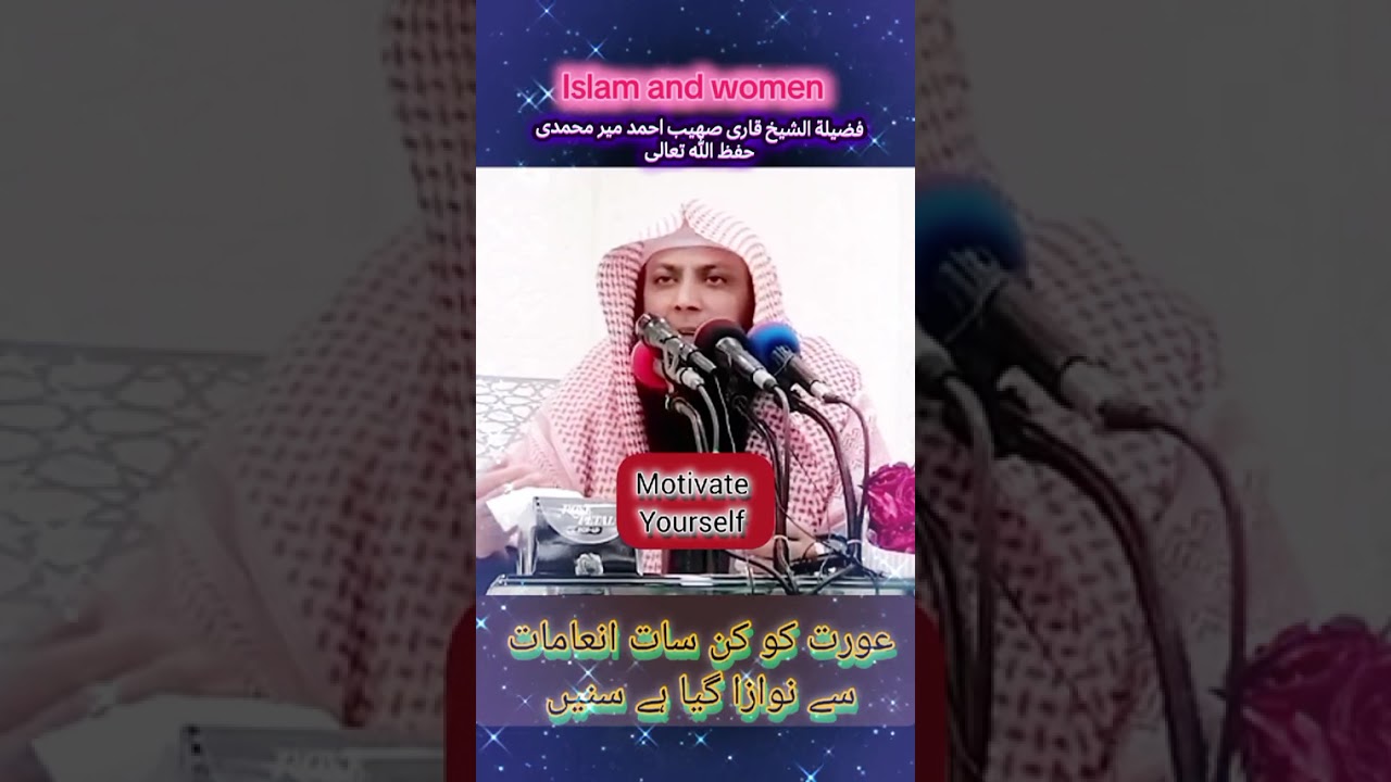 عورت کو نوازے جانے والے 7انعامات#قاری صہیب احمد میر محمدی صاحب