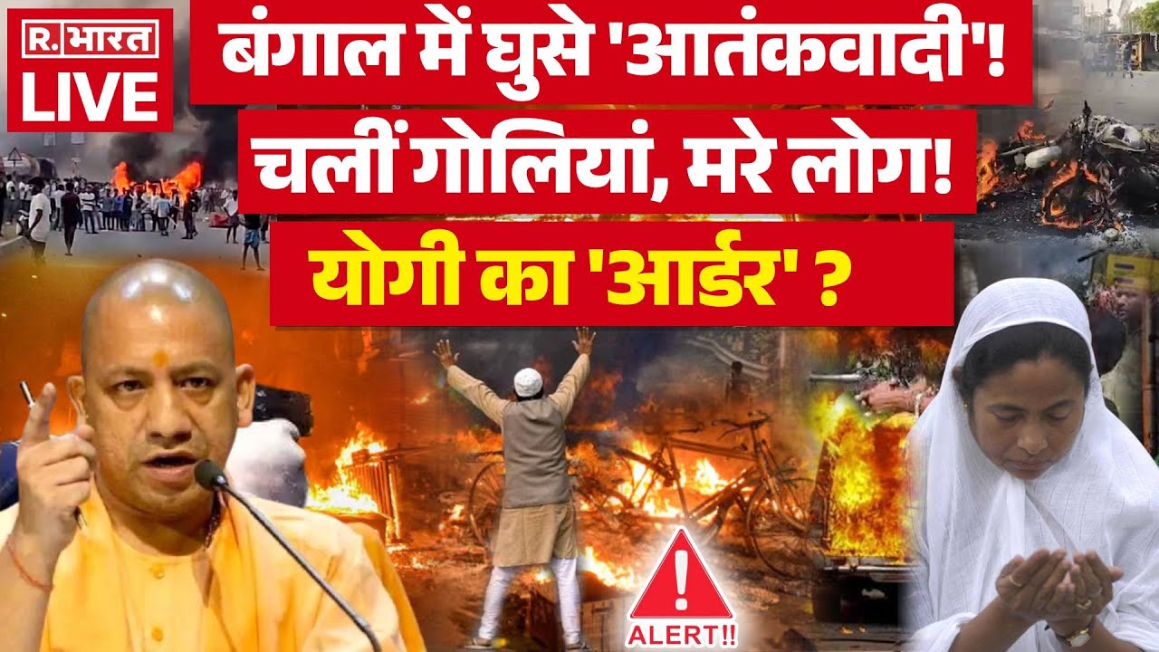 Big Breaking on West Bengal: बंगाल में घुसे 'आतंकवादी' ! | Mamata Banerjee | Breaking News