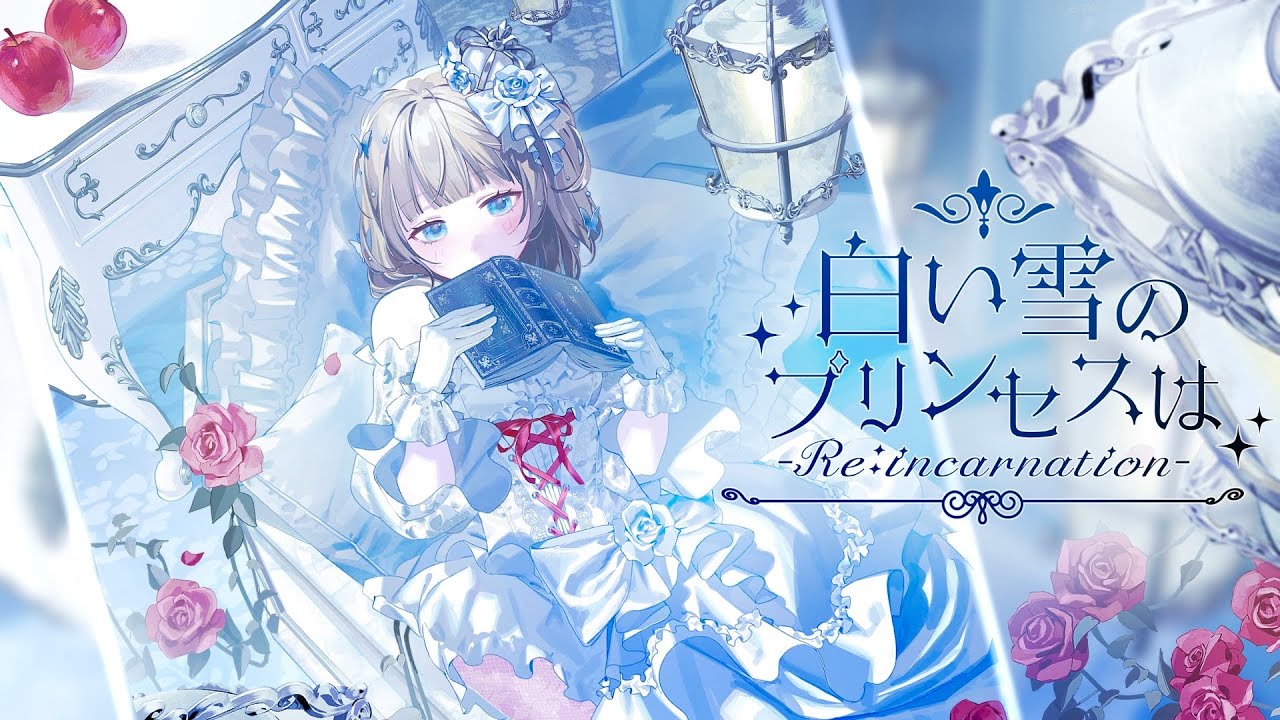 【誕生日記念】白い雪のプリンセスは-Re:incarnation- / りちゃん！cover【歌ってみた】