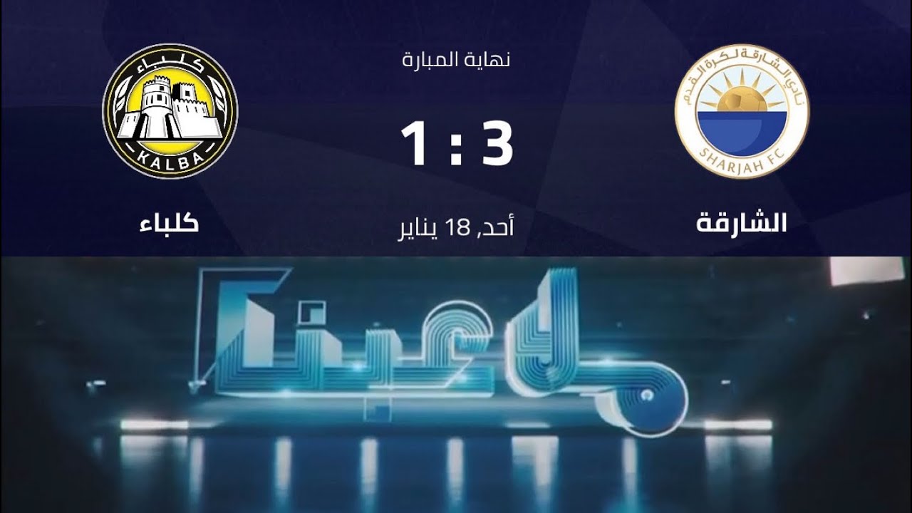 برنامج ملاعبنا - فقرة مباراة الشارقة و كلباء في الدور الاول من الدوري موسم 2026/2025