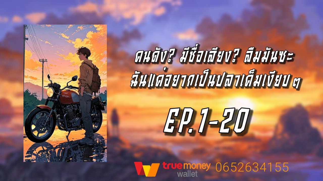 คนดัง?มีชื่อเสียง?ลืมมันซะฉันแค่อยากเป็นปลาเค็มเงียบๆ EP.1-20