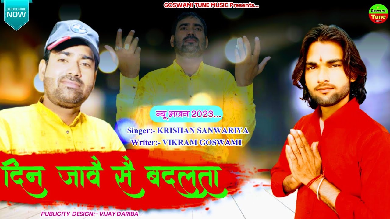 दिन जावै सै ढलता !! Din Jave Se dhalta ! Rajsthani DJ Bhajan 2023 Krishan Sanwariya Vikram Goswami