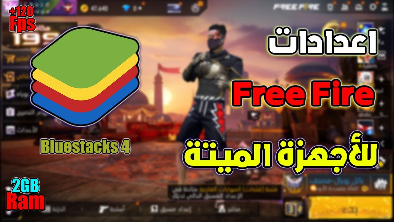افضل اعدادات محاكي bluestacks 4 للاجهزة الضعيفة فري فاير