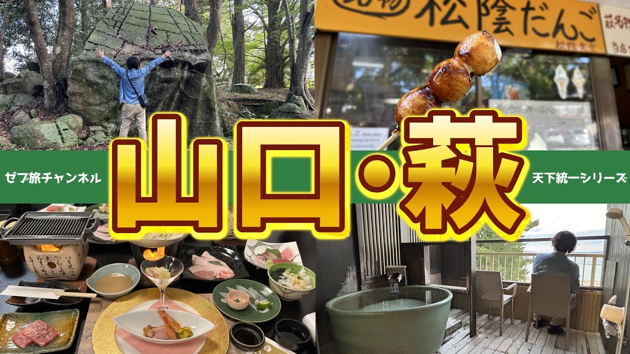 【山口·萩観光】萩城の要害へ！観光名所＆グルメ,客室露天風呂付のお宿