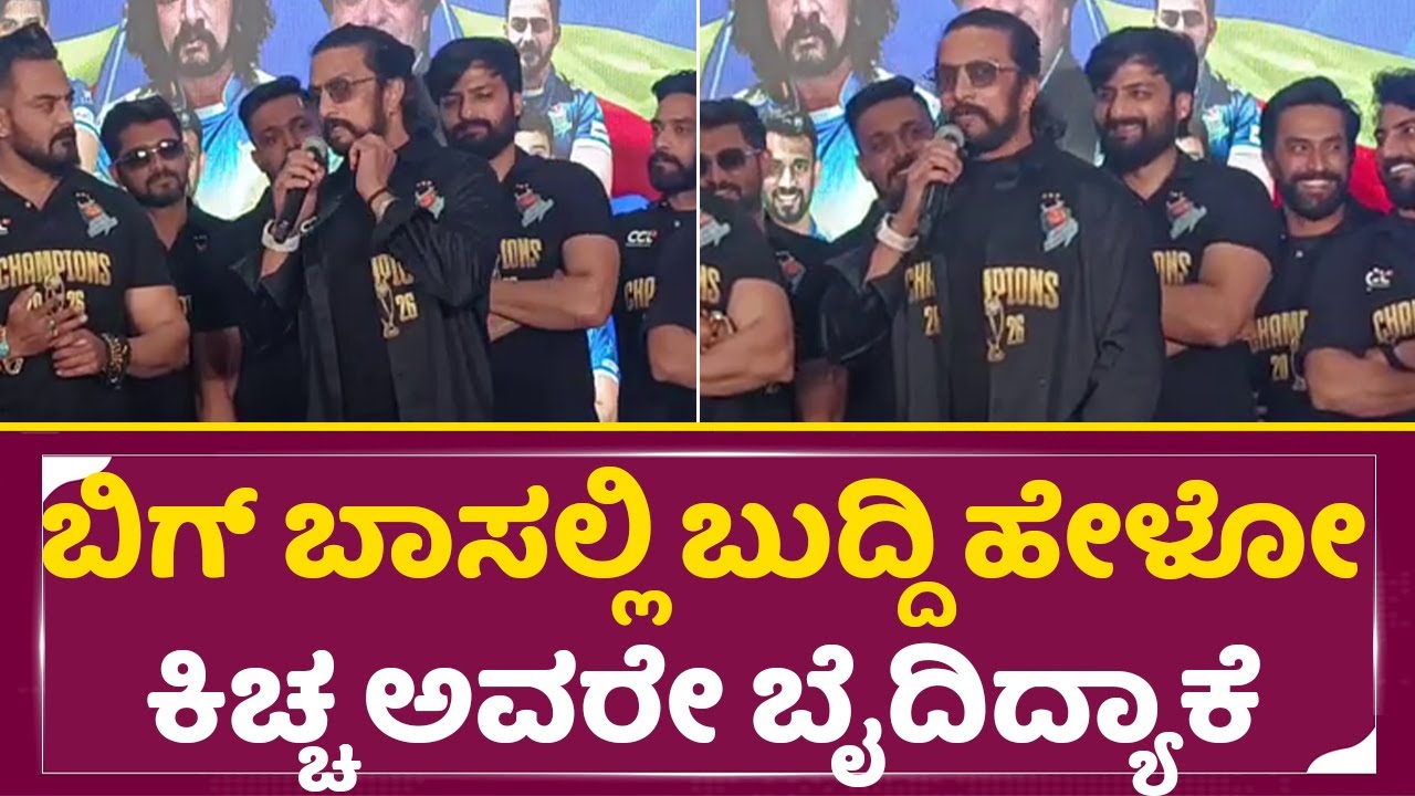 ಬಿಗ್ ಬಾಸಲ್ಲಿ ಬುದ್ದಿ ಹೇಳೋ ಕಿಚ್ಚ ಅವರೇ ಬೈದಿದ್ಯಾಕೆ | Kiccha Sudeep Clarify | CCL Winning Party| SStv