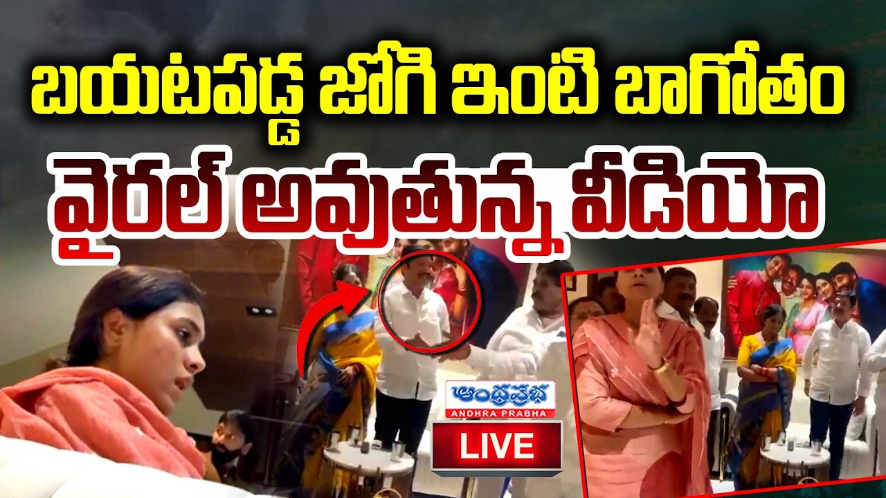 Jogi Family Video Leak🔴LIVE బయటపడ్డ జోగి ఫ్యామిలీ బాగోతం ! Jogi Ramesh