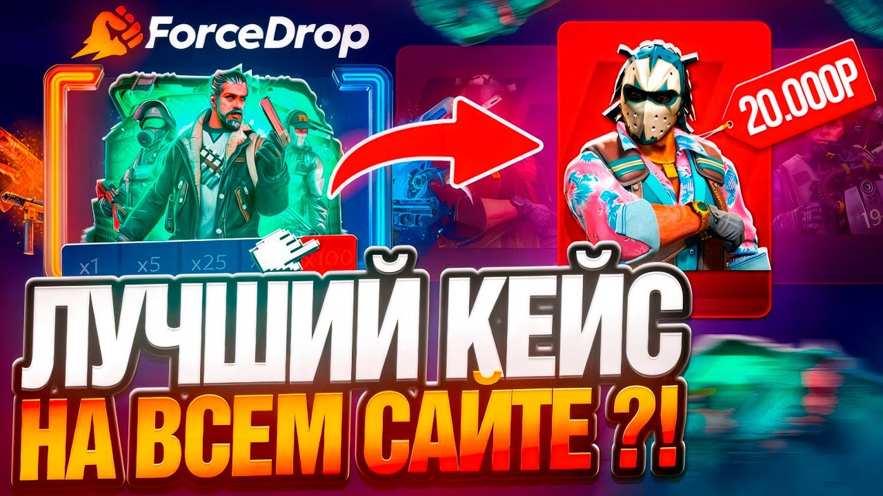 ЛУЧШИЙ КЕЙС на FORCEDROP !? ПОЛНАЯ ПРОВЕРКА КЕЙСА АГЕНТЫ на ФОРСДРОП ! РОЗЫГРЫШ !