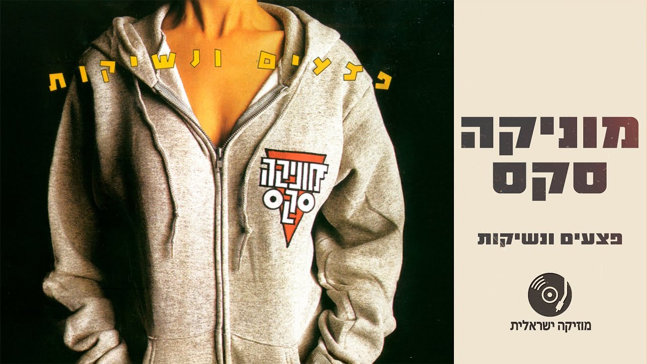 מוניקה סקס - פצעים ונשיקות | האלבום המלא