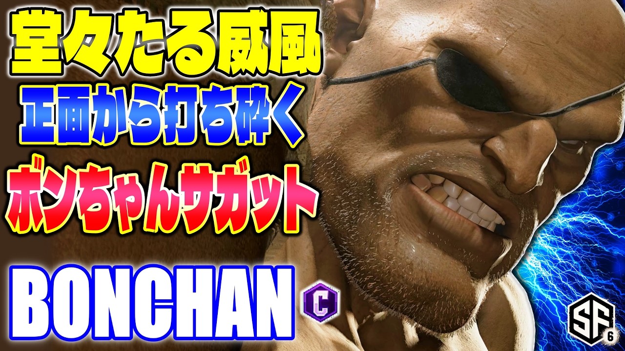【スト6】堂々たる威風 正面から打ち砕くボンちゃんサガット ボンちゃん (サガット) 【SF6】