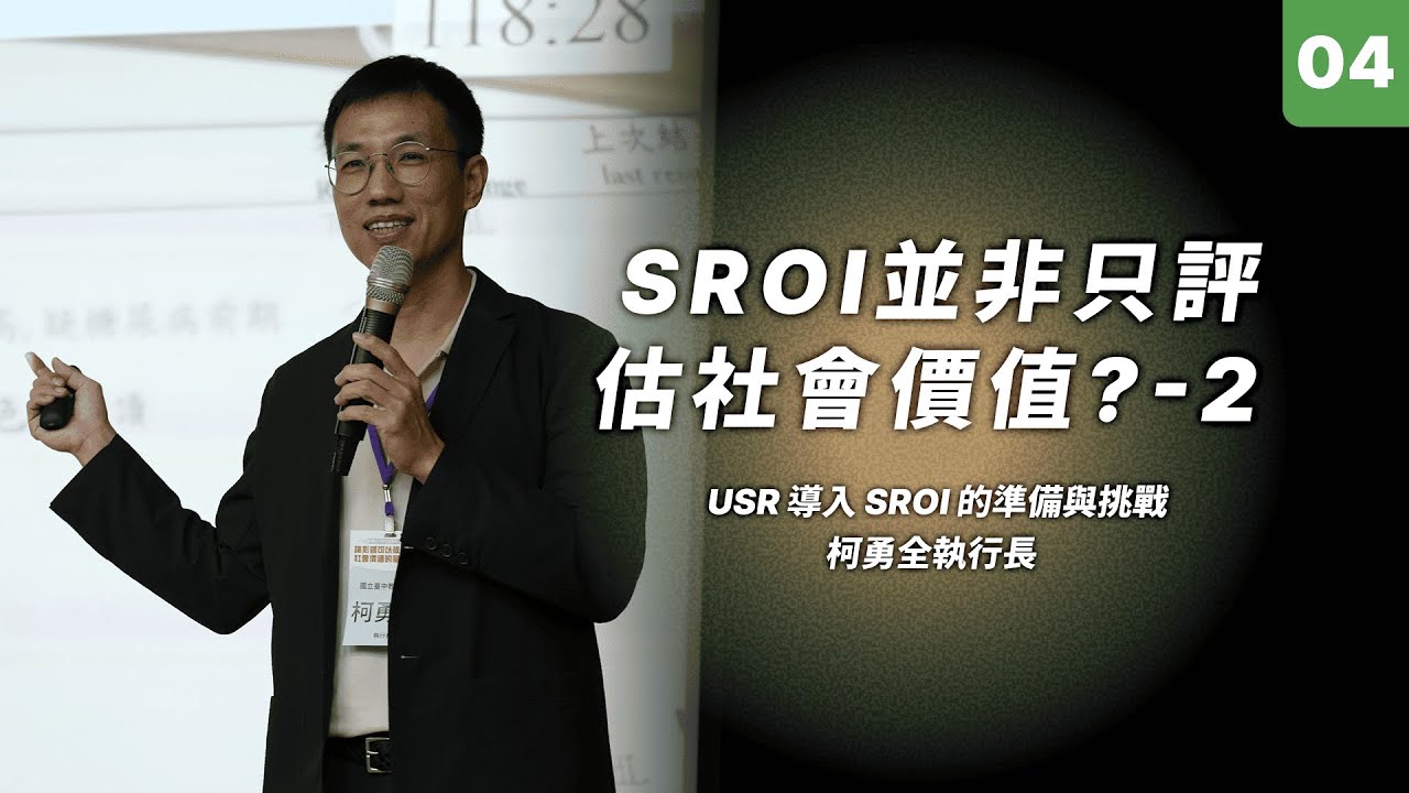 【114短影音】SROI並非只評估社會價值？-2｜柯勇全執行長 國立臺中教育大學社會企業中心