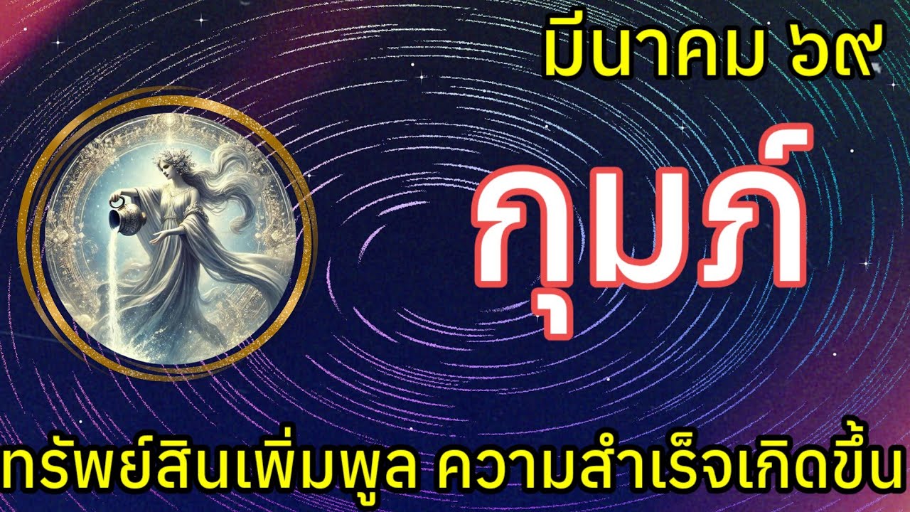 🌟 ทรัพย์สินเพิ่มพูล ความสำเร็จเกิดขึ้น #ราศีกุมภ์ #ลัคนากุมภ์  เดือนมีนาคม