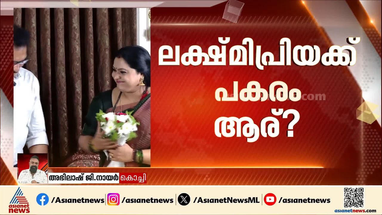 ലക്ഷ്മിപ്രിയക്ക് പകരം പെരുമ്പാവൂരിൽ ആര്? പരി​ഗണനയിൽ കോൺ​ഗ്രസ് നേതാവ്?