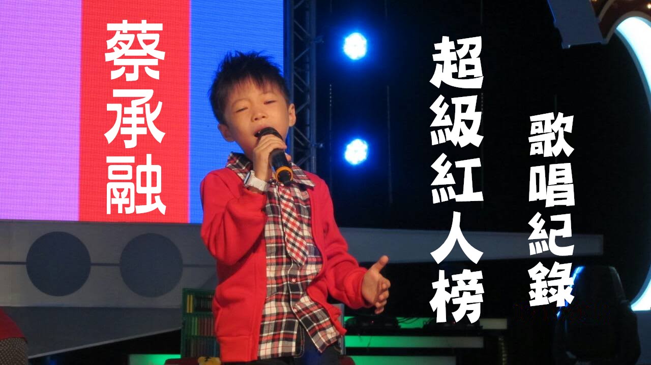 蔡承融｜超級紅人榜【全輯】