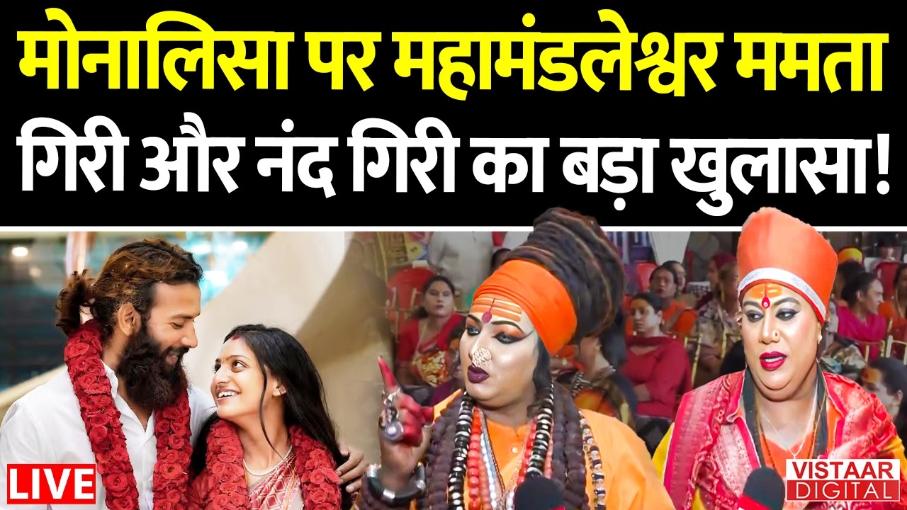 🔴LIVE: Monalisa Marriage Controversy: Monalisa की शादी पर महामंडलेश्वर ने किया बड़ा खुलासा!