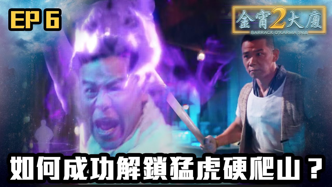 金宵大廈2 | 第6集 | 如何成功解鎖猛虎硬爬山？