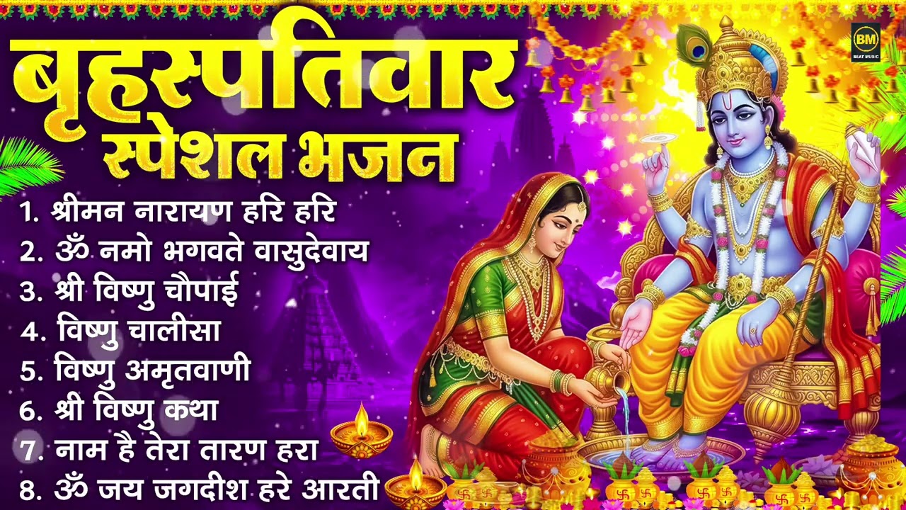 बृहस्पतिवार भक्ति भजन : ॐ नमो भगवते वासुदेवाय, श्रीमन नारायण हरि हरि, विष्णु अमृतवाणी व आरती