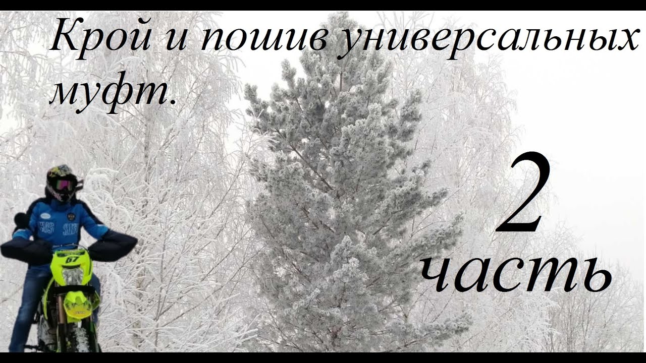 Крой и пошив универсальных муфт на квадроцикл и мотоцикл , снегоход.Часть 2