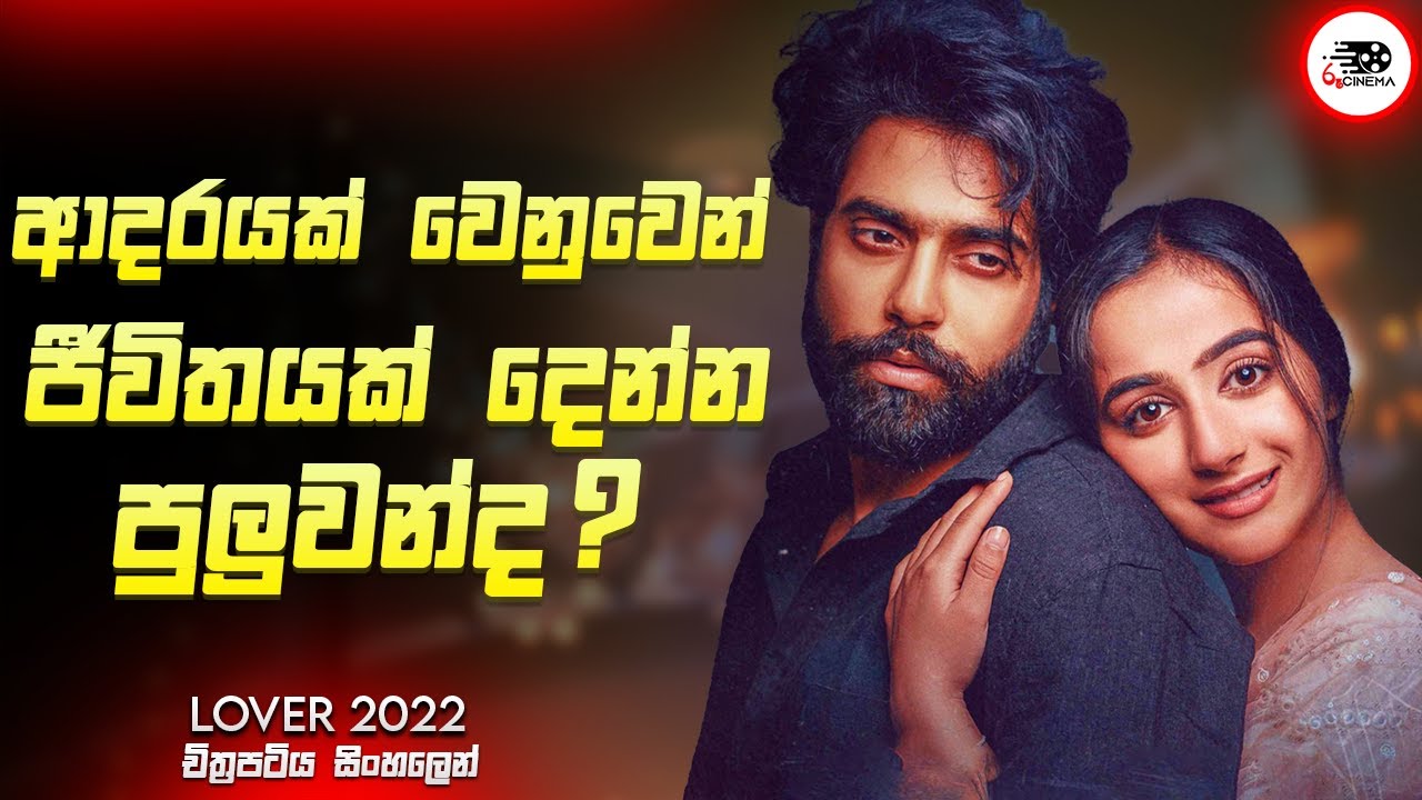 ආදරයක් වෙනුවෙන් ජීවිතයක් දෙන්න පුලුවන්ද ? | New Movie Explanation in Sinhala | Movie Review