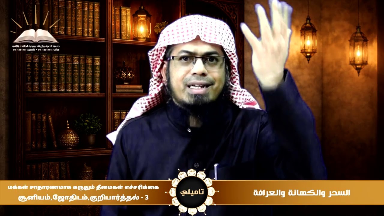 السحر والكهانة والعرافة |3|சூனியம்,ஜோதிடம்,குறிபார்த்தல்|تاميلي