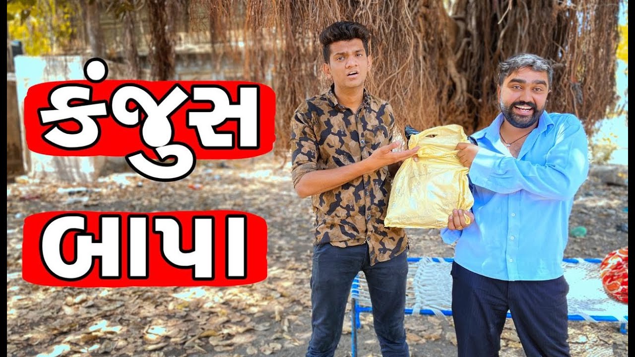 કંજૂસ બાપ | Atik shekh | Ajay garchar | New comedy video | desi comedy | funny video
