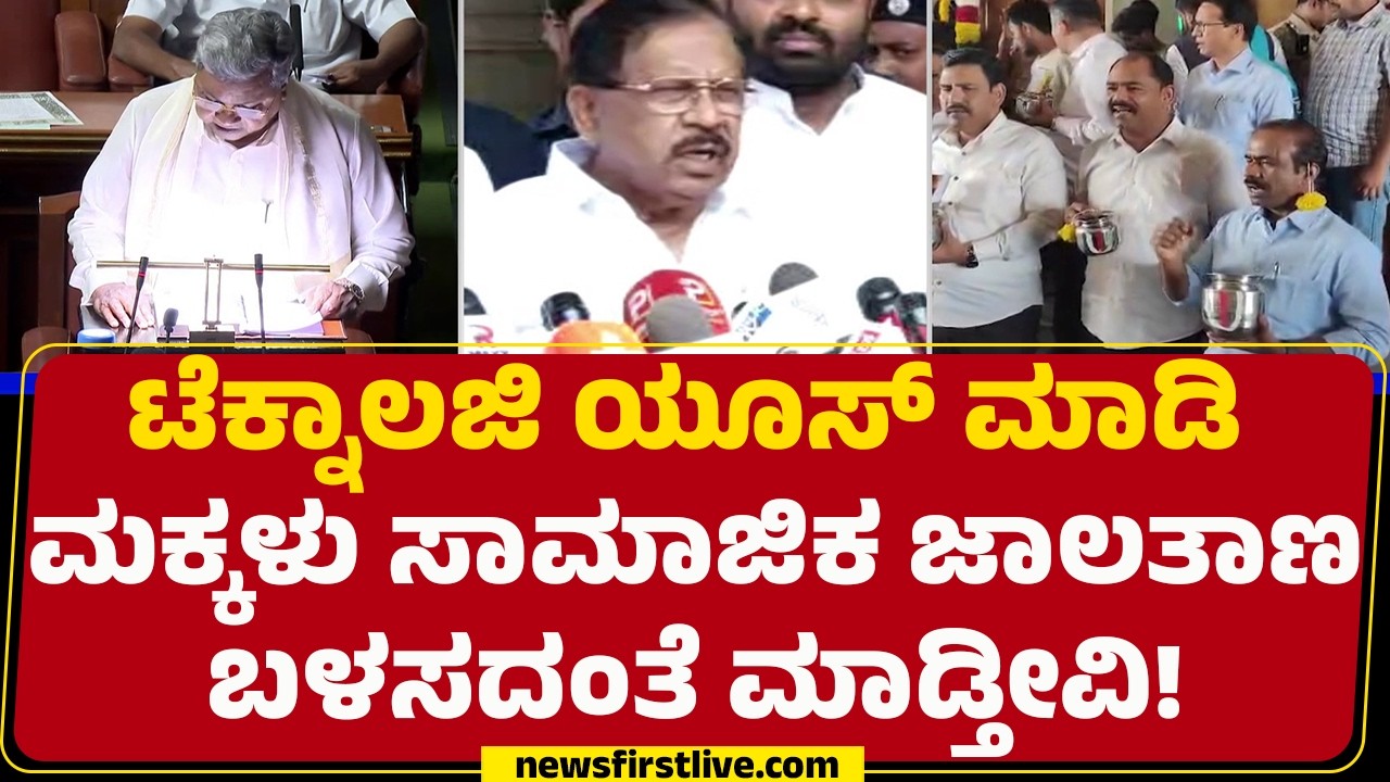 G Parameshwara : ಈ ಬಜೆಟ್​​ ಎಲ್ಲ ಕ್ಷೇತ್ರಗಳಿಗೂ ಕೊಡುಗೆ ನೀಡಿದೆ | Karnataka Budget 2026 |Newsfirstkannada