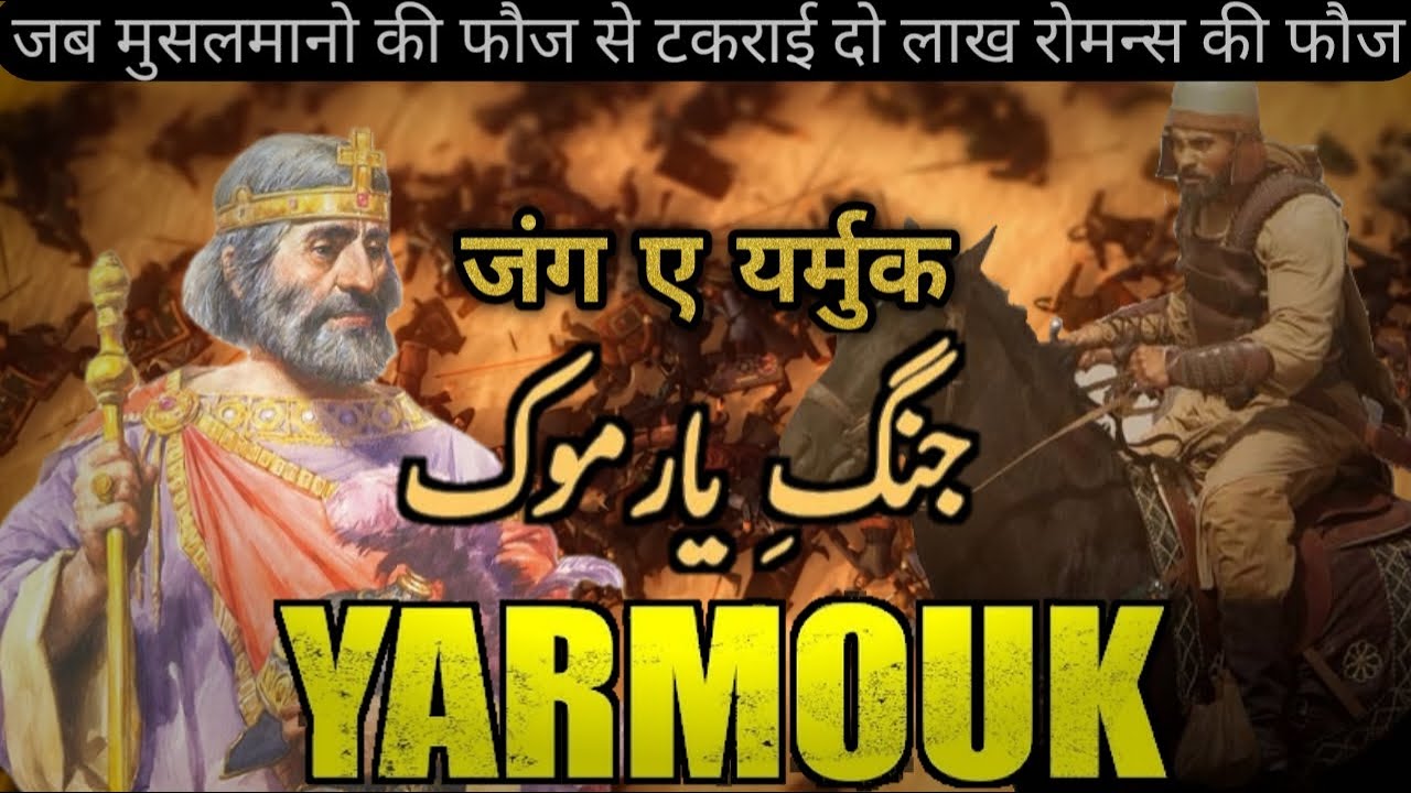 Jung e Yarmouk ka waqia | Islamic History | The Battle of Yarmouk in Hindi/Urdu