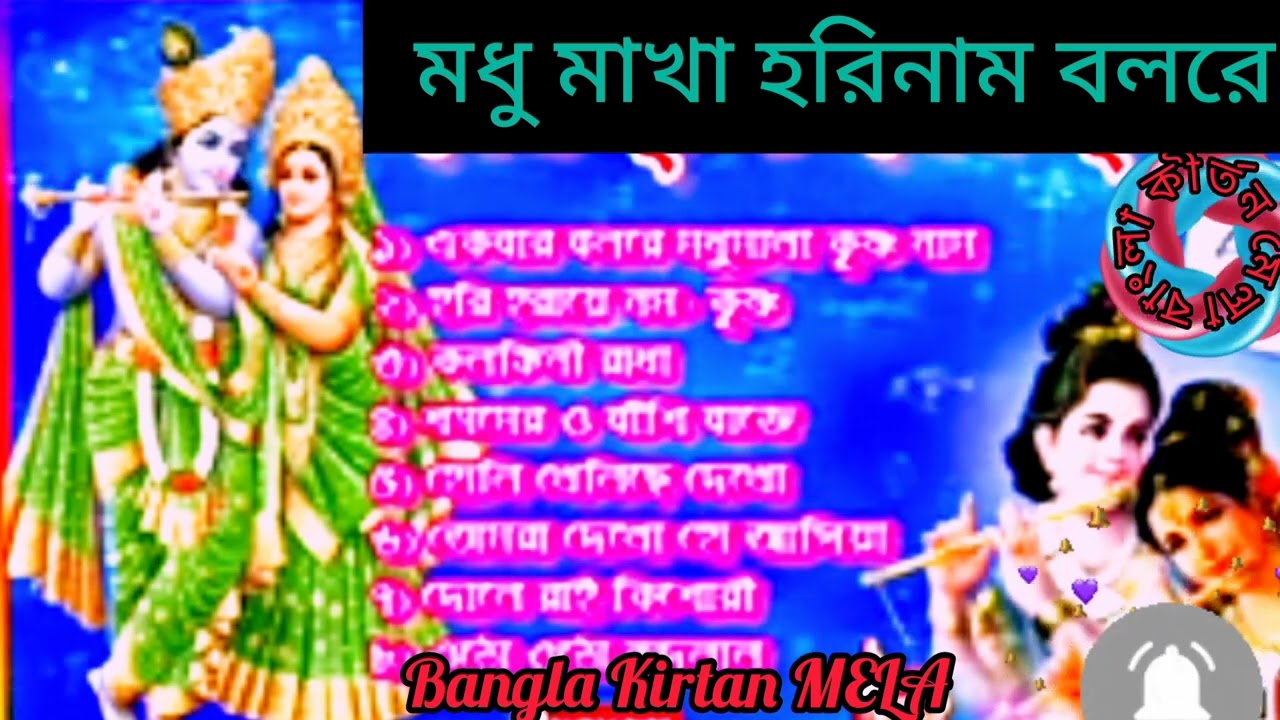 মধু  মাখা  হরি নাম(কৃষ্ণভজন🎤🎤🎤)      MADHU MAKHA HARINAM @BANGLA KIRTAN MELA