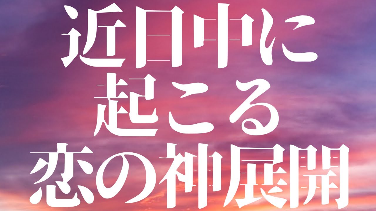タロット3択💜近日中に起こる恋の神展開！！