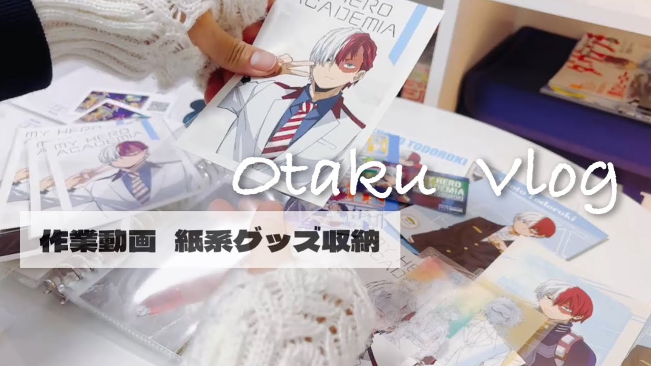 【ヒロアカ】轟焦凍|収納|作業|オタ活|推し活