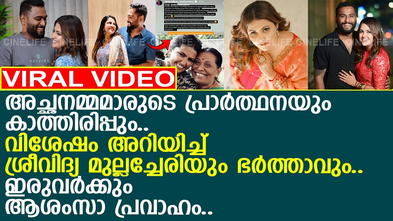 പ്രാര്‍ത്ഥനയും കാത്തിരിപ്പും സഫലം.. വിശേഷം അറിയിച്ച് ശ്രീവിദ്യ മുല്ലച്ചേരിയും ഭര്‍ത്താവും..!!