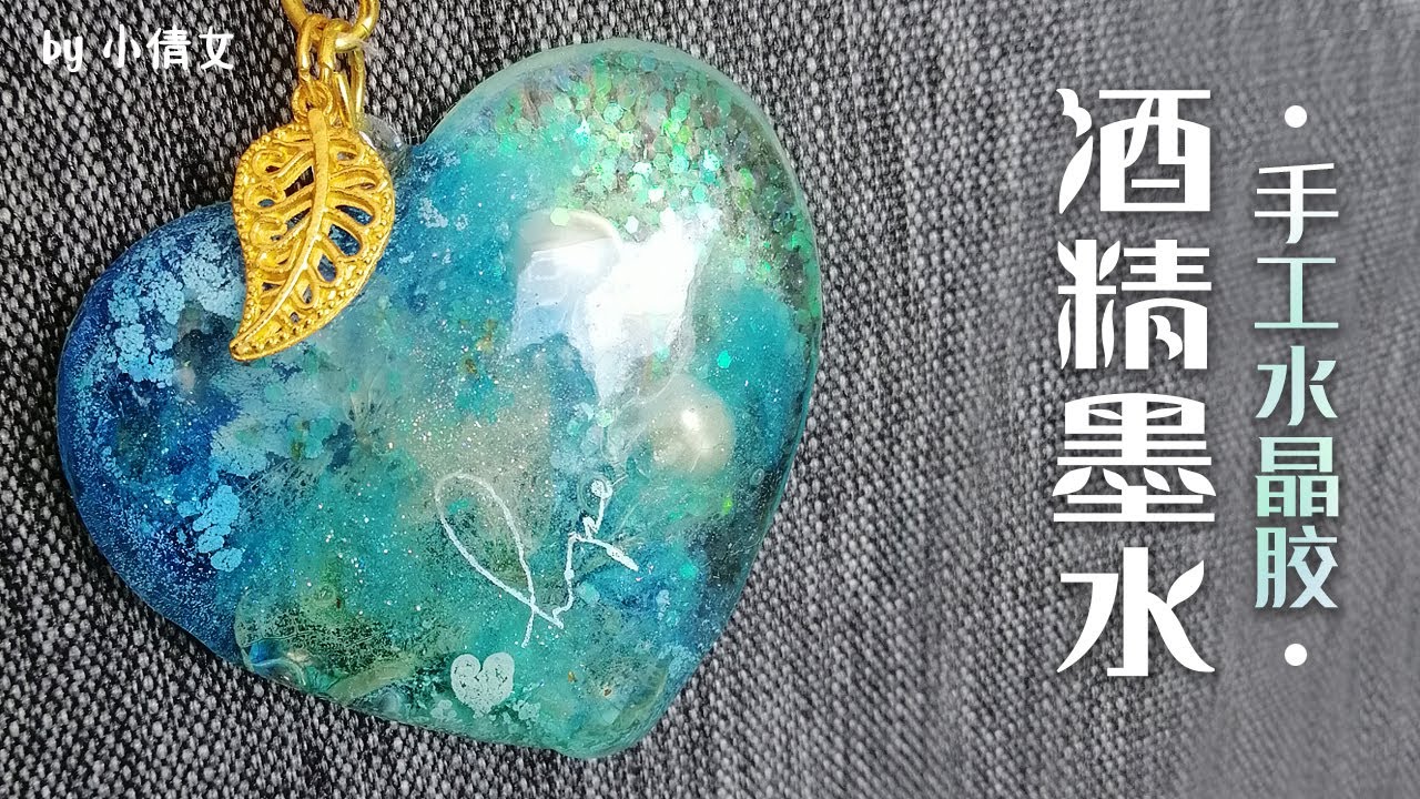 【滴膠手工】 酒精墨水与ab水晶滴膠的美丽结合制作