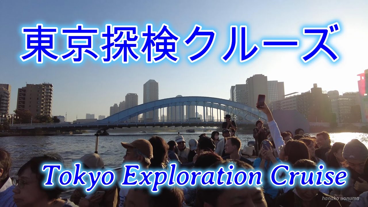 東京探検クルーズで東京の隠れた魅力を発見！船から楽しむ東京の景色。 江戸時代から現代まで東京を見渡せる東京探検クルーズの旅。神田川クルーズ、日本橋クルーズ(船頭さんの説明がめちゃ面白くて勉強になります