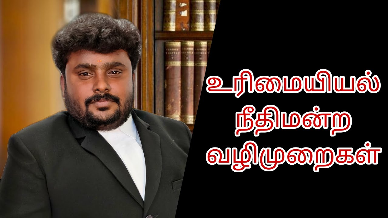 Civil Court Procedures in Tamilnadu | உரிமையியல் நீதிமன்ற வழிமுறைகள்