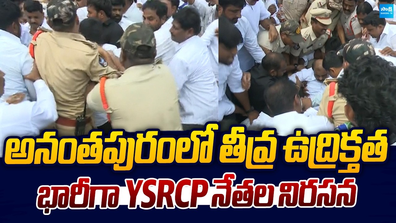 High tension in Anantapur | YSRCP Leaders Massive Protest | @SakshiTVLIVE